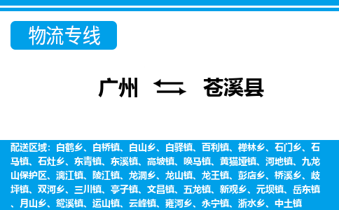 广州到苍溪县物流公司|广州至苍溪县货运专线