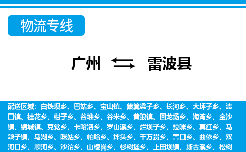 广州到雷波县物流公司|广州至雷波县货运专线
