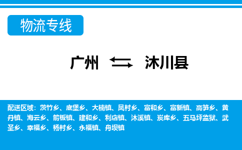 广州到沐川县物流公司|广州至沐川县货运专线