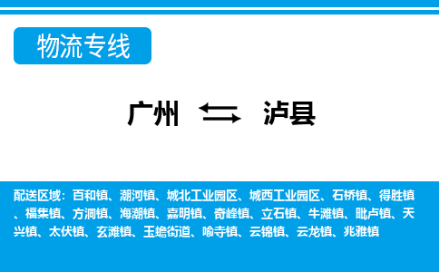 广州到泸县物流公司|广州至泸县货运专线