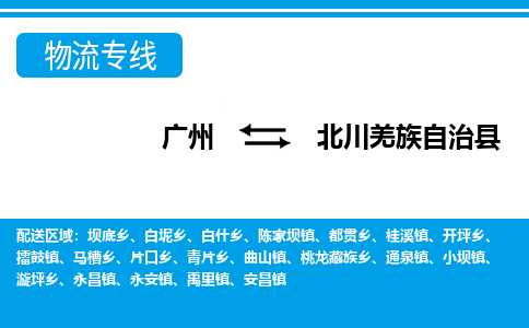广州到北川县物流公司|广州至北川县货运专线