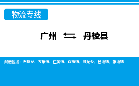 广州到丹棱县物流公司|广州至丹棱县货运专线