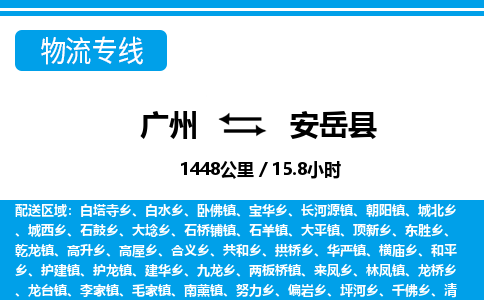 广州到安岳县物流公司|广州至安岳县货运专线