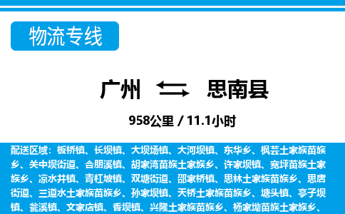 广州到思南县物流公司|广州至思南县货运专线