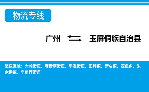 广州到玉屏县物流公司|广州至玉屏县货运专线