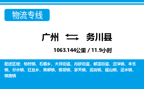 广州到务川县物流公司|广州至务川县货运专线