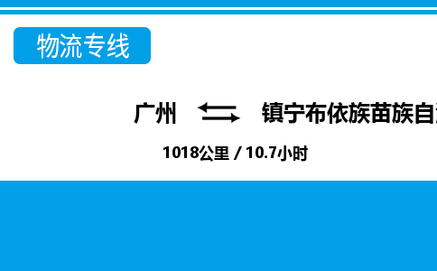 广州到镇宁县物流公司|广州至镇宁县货运专线