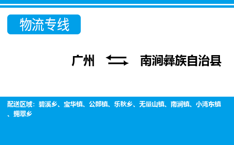 广州到南涧县物流公司|广州至南涧县货运专线
