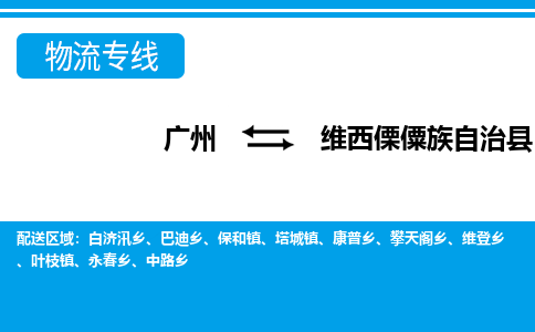 广州到维西县物流公司|广州至维西县货运专线