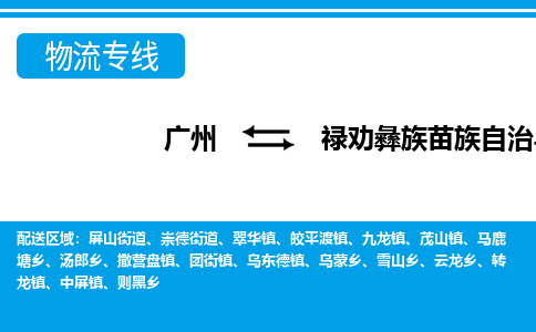 广州到禄劝县物流公司|广州至禄劝县货运专线