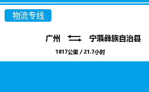 广州到宁蒗县物流公司|广州至宁蒗县货运专线