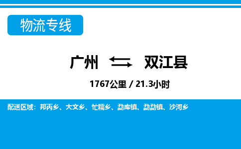 广州到双江县物流公司|广州至双江县货运专线