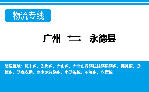 广州到永德县物流公司|广州至永德县货运专线