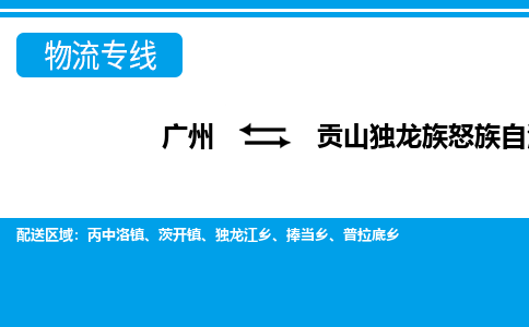 广州到贡山县物流公司|广州至贡山县货运专线