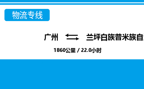 广州到兰坪县物流公司|广州至兰坪县货运专线