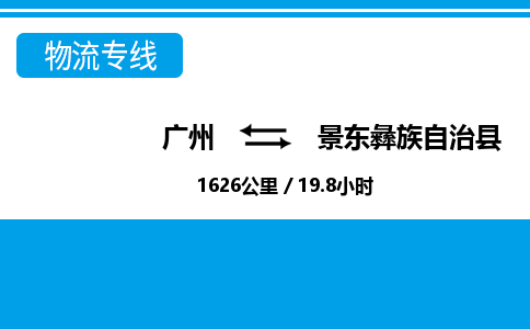 广州到景东县物流公司|广州至景东县货运专线