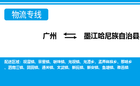 广州到墨江县物流公司|广州至墨江县货运专线