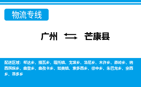 广州到芒康县物流公司|广州至芒康县货运专线