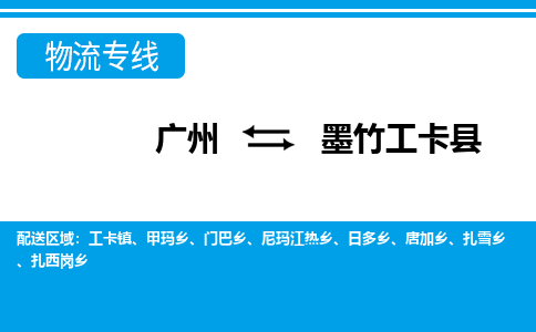 广州到墨竹工卡县物流公司|广州至墨竹工卡县货运专线