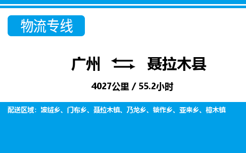 广州到聂拉木县物流公司|广州至聂拉木县货运专线