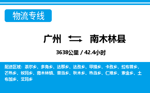 广州到南木林县物流公司|广州至南木林县货运专线