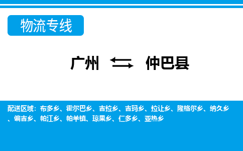 广州到仲巴县物流公司|广州至仲巴县货运专线