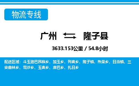 广州到隆子县物流公司|广州至隆子县货运专线