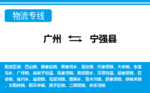 广州到宁强县物流公司|广州至宁强县货运专线