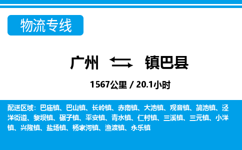 广州到镇巴县物流公司|广州至镇巴县货运专线