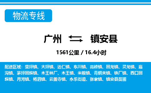 广州到镇安县物流公司|广州至镇安县货运专线