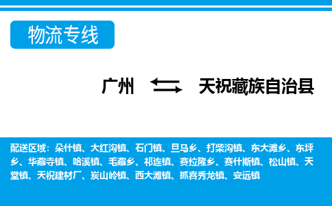广州到天祝县物流公司|广州至天祝县货运专线