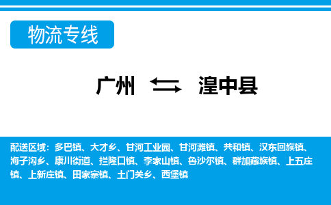 广州到湟中县物流公司|广州至湟中县货运专线