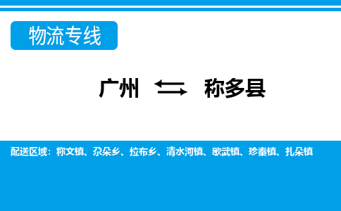 广州到称多县物流公司|广州至称多县货运专线