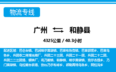 广州到和静县物流公司|广州至和静县货运专线
