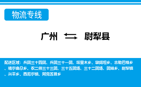 广州到尉犁县物流公司|广州至尉犁县货运专线