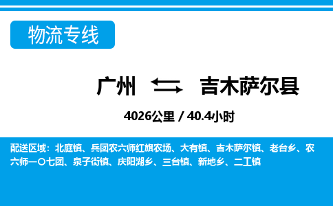 广州到吉木萨尔县物流公司|广州至吉木萨尔县货运专线