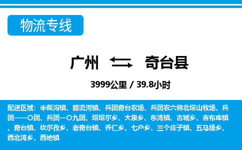 广州到奇台县物流公司|广州至奇台县货运专线