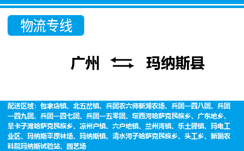 广州到玛纳斯县物流公司|广州至玛纳斯县货运专线