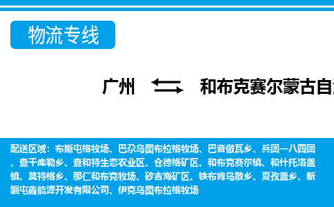 广州到和布克赛尔县物流公司|广州至和布克赛尔县货运专线