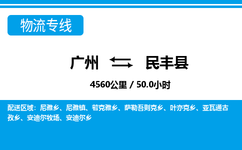 广州到民丰县物流公司|广州至民丰县货运专线