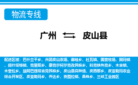 广州到皮山县物流公司|广州至皮山县货运专线