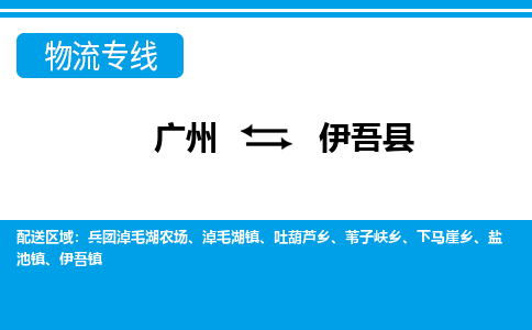 广州到伊吾县物流公司|广州至伊吾县货运专线