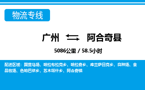 广州到阿合奇县物流公司|广州至阿合奇县货运专线