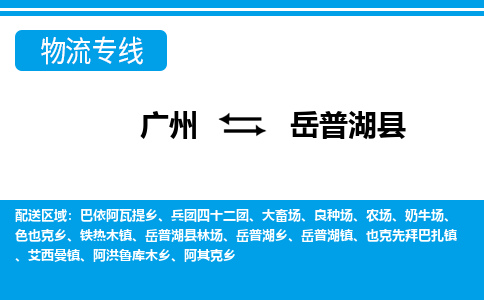 广州到岳普湖县物流公司|广州至岳普湖县货运专线