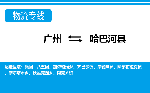 广州到哈巴河县物流公司|广州至哈巴河县货运专线
