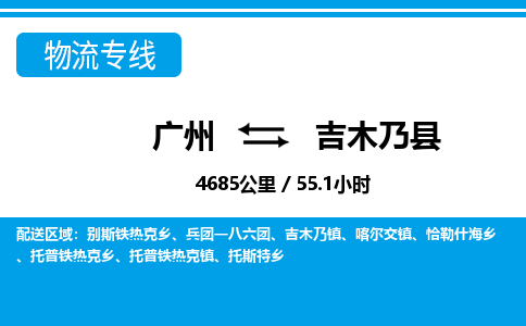 广州到吉木乃县物流公司|广州至吉木乃县货运专线