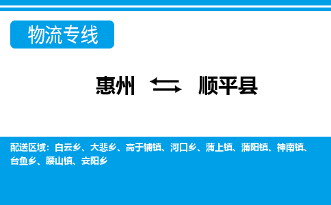惠州到顺平县物流专线_惠州至顺平县物流公司_惠州到顺平县货运专线