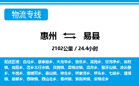 惠州到易县物流专线_惠州至易县物流公司_惠州到易县货运专线