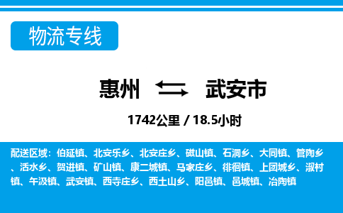 惠州到武安市物流专线_惠州至武安市物流公司_惠州到武安市货运专线