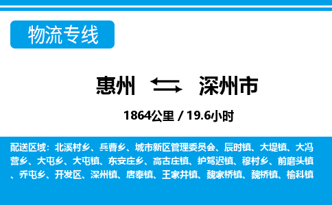 惠州到深州市物流专线_惠州至深州市物流公司_惠州到深州市货运专线